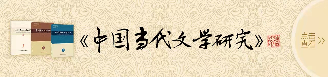 中国当代文学研究