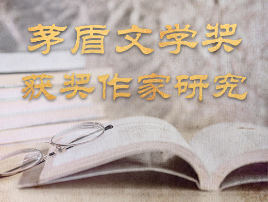【专题】茅奖作家研究