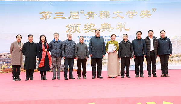 第三届“青稞文学奖”颁奖典礼在阿坝举行