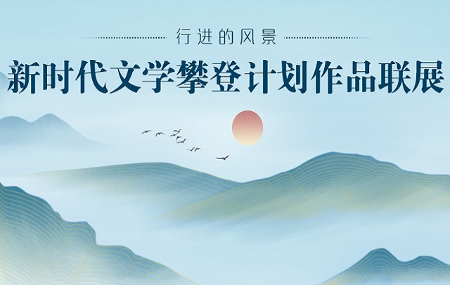 【专题】新时代文学攀登计划作品联展