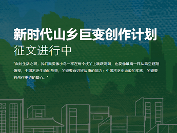 “新时代山乡巨变创作计划”引发热烈反响