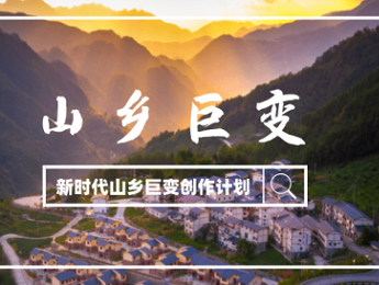 “新时代山乡巨变创作计划”征稿启事
