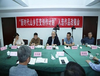 作家出版社举行“新时代山乡巨变创作计划”入选作品改稿会