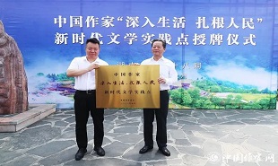 邱华栋为中国作家“深入生活、扎根人民”新时代文学实践点授牌，湘西州州委书记虢正贵接牌。