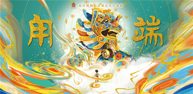 音乐儿童剧《甪端》:通过戏剧的力量让文物“活”起来