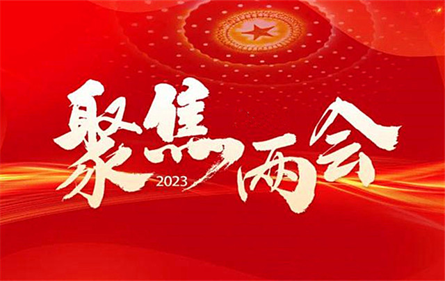 【专题】聚焦2023全国两会