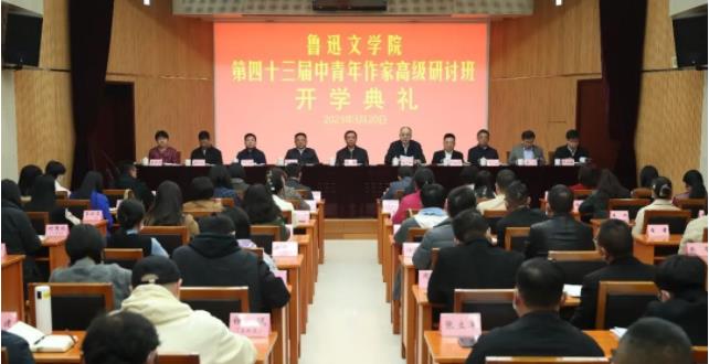 鲁迅文学院第四十三届中青年作家高级研讨班举行开学典礼