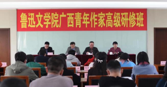 鲁迅文学院广西青年作家高级研修班举行开学典礼