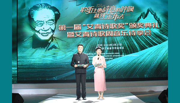 首届“艾青诗歌奖”在浙江金华颁奖