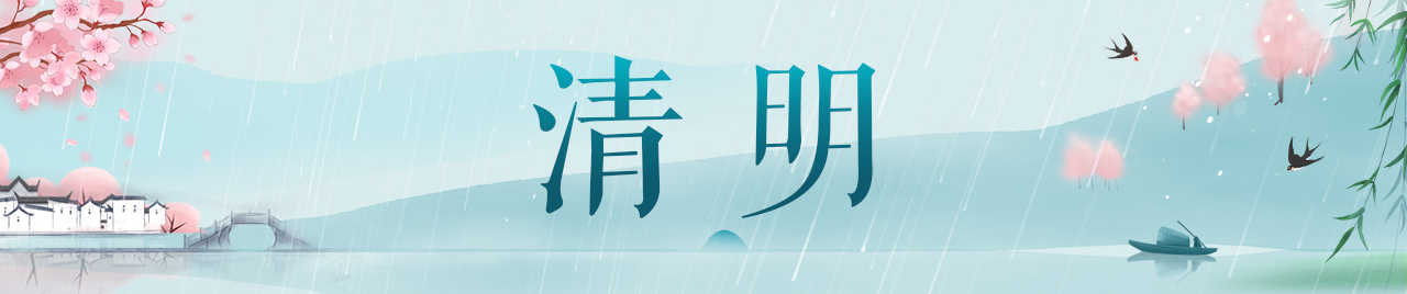 2023年清明