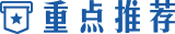 重点推荐
