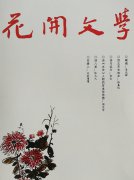 《花开文学》的头像
